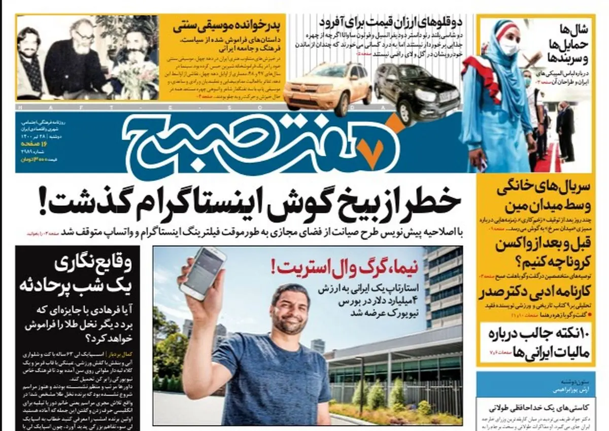 روزنامه هفت صبح  دوشنبه ۲۸  تیر ۱۴۰۰ (دانلود)