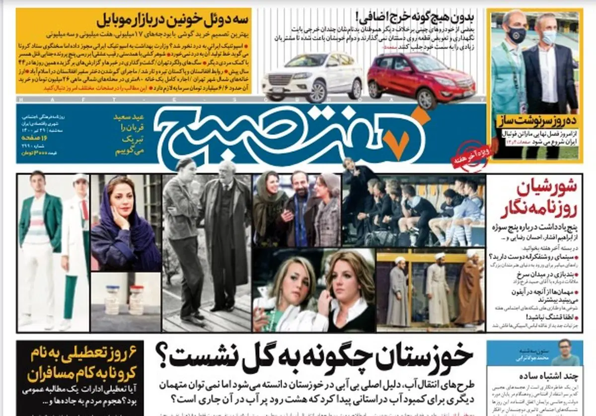 روزنامه هفت صبح  سه شنبه ۲۹  تیر ۱۴۰۰ (دانلود)