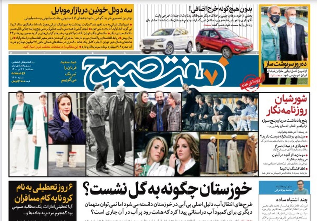 روزنامه هفت صبح  سه شنبه ۲۹  تیر ۱۴۰۰ (دانلود)