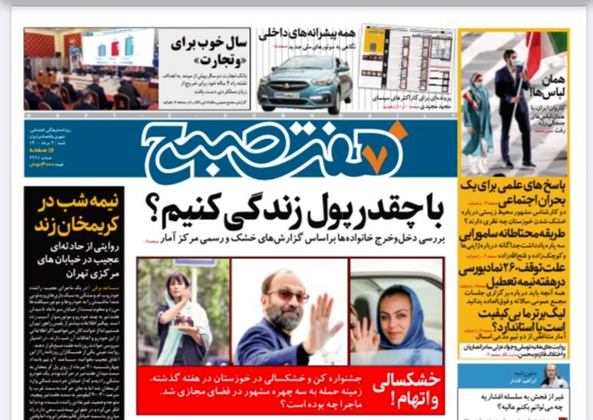 روزنامه هفت صبح  شنبه ۲ مرداد ۱۴۰۰ (دانلود)