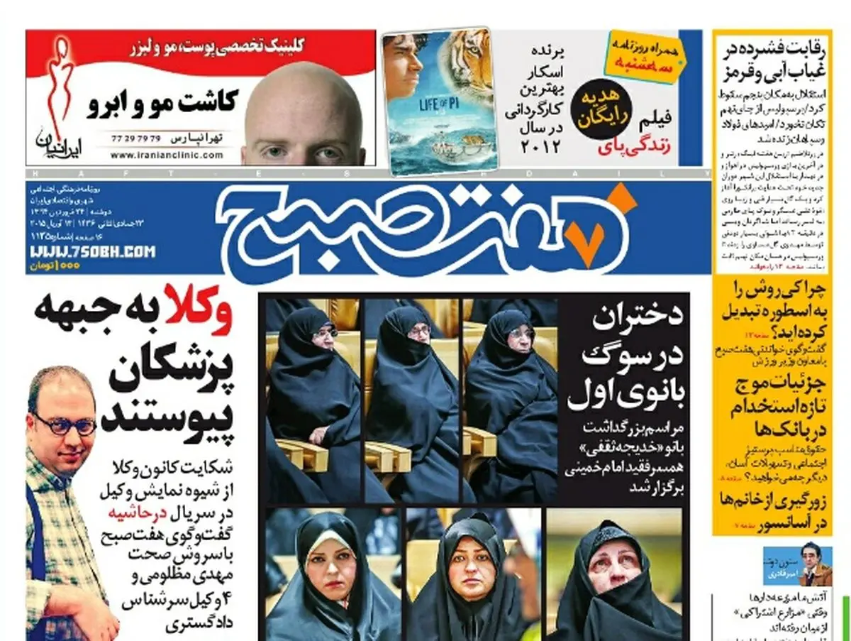 صفحه اول روزنامه هفت صبح ۲۴ فروردین ۹۴