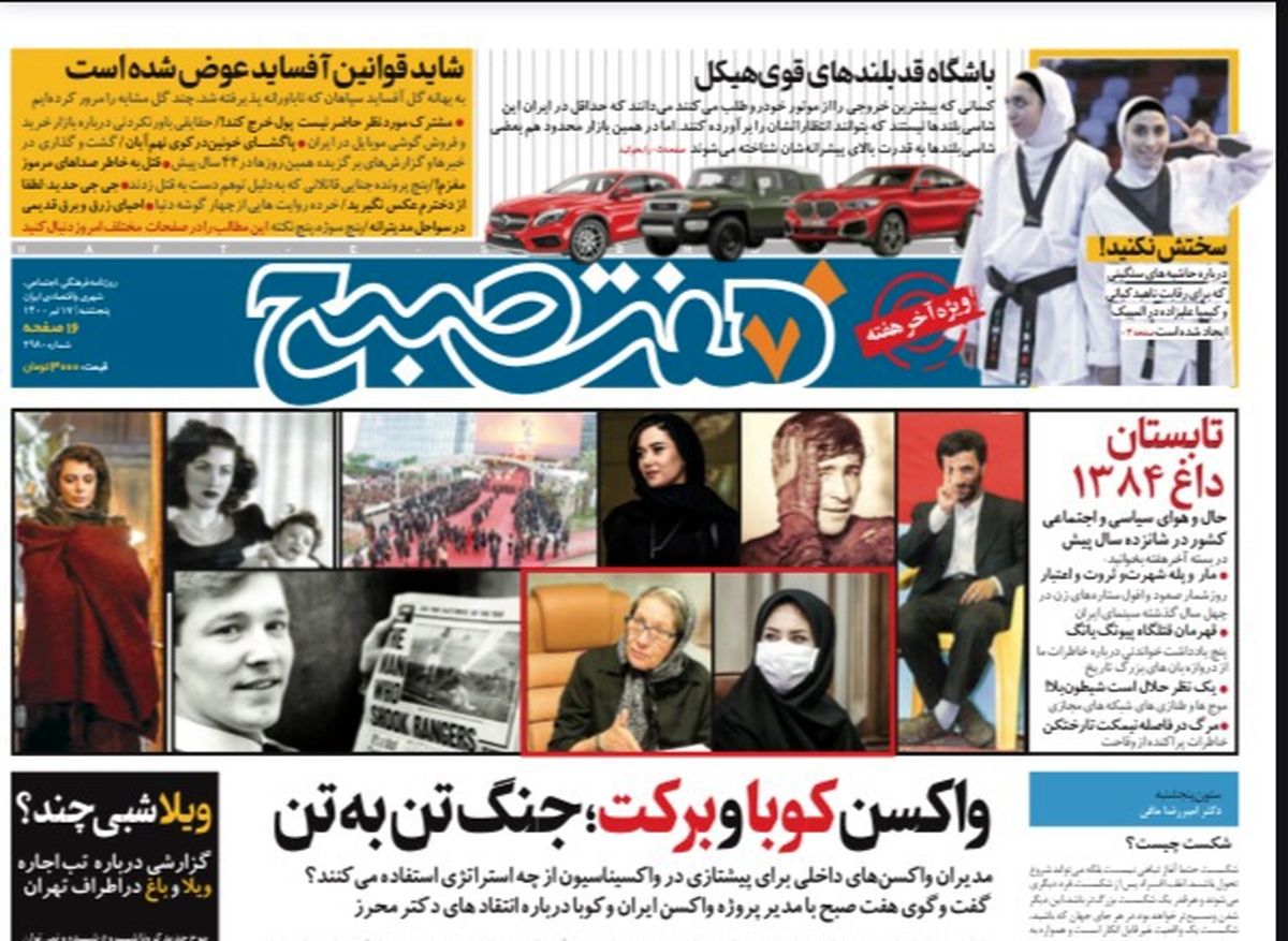 روزنامه هفت صبح  پنجشنبه ۱۷  تیر ۱۴۰۰ (دانلود)