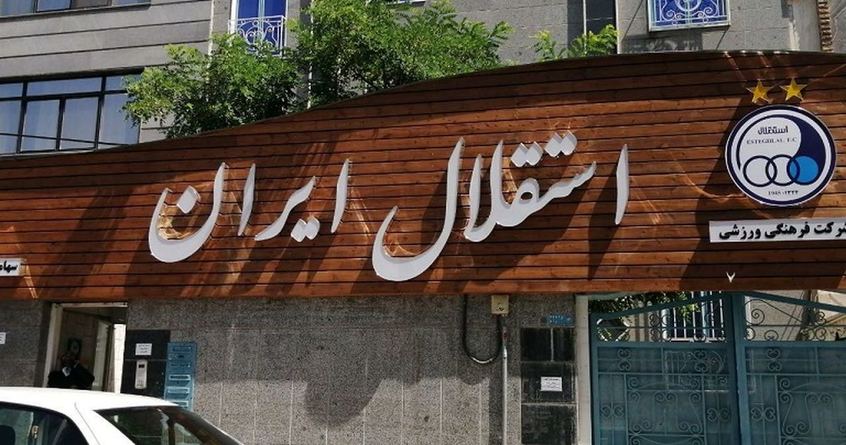 ملک ۵۴ میلیارد تومانی استقلال توقیف شد
