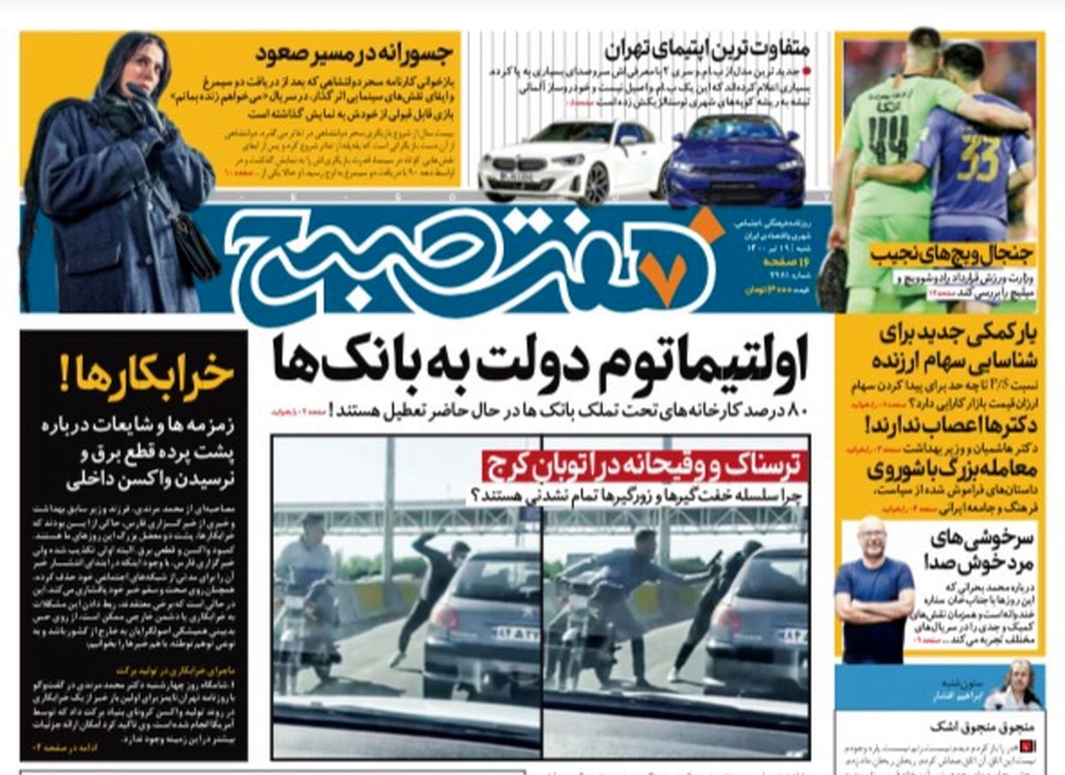 روزنامه هفت صبح  شنبه ۱۹  تیر ۱۴۰۰ (دانلود)