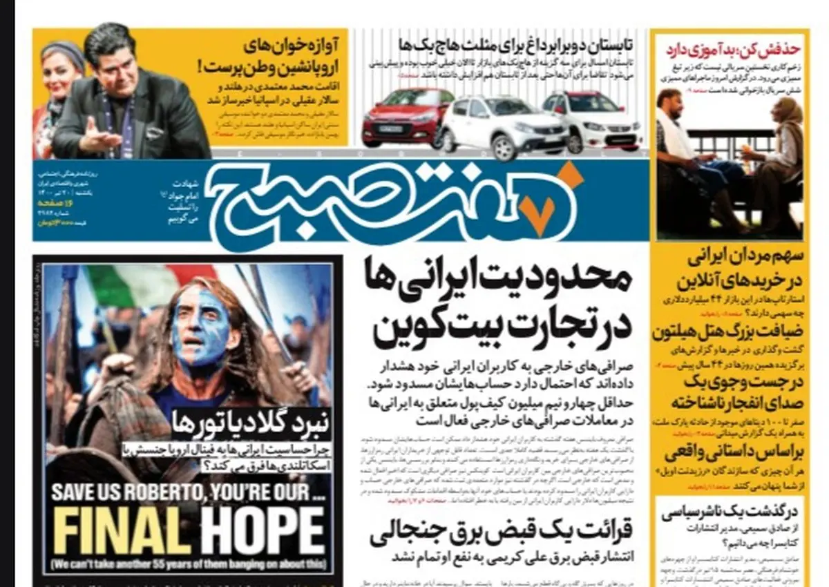 روزنامه هفت صبح  یکشنبه ۲۰  تیر ۱۴۰۰ (دانلود)