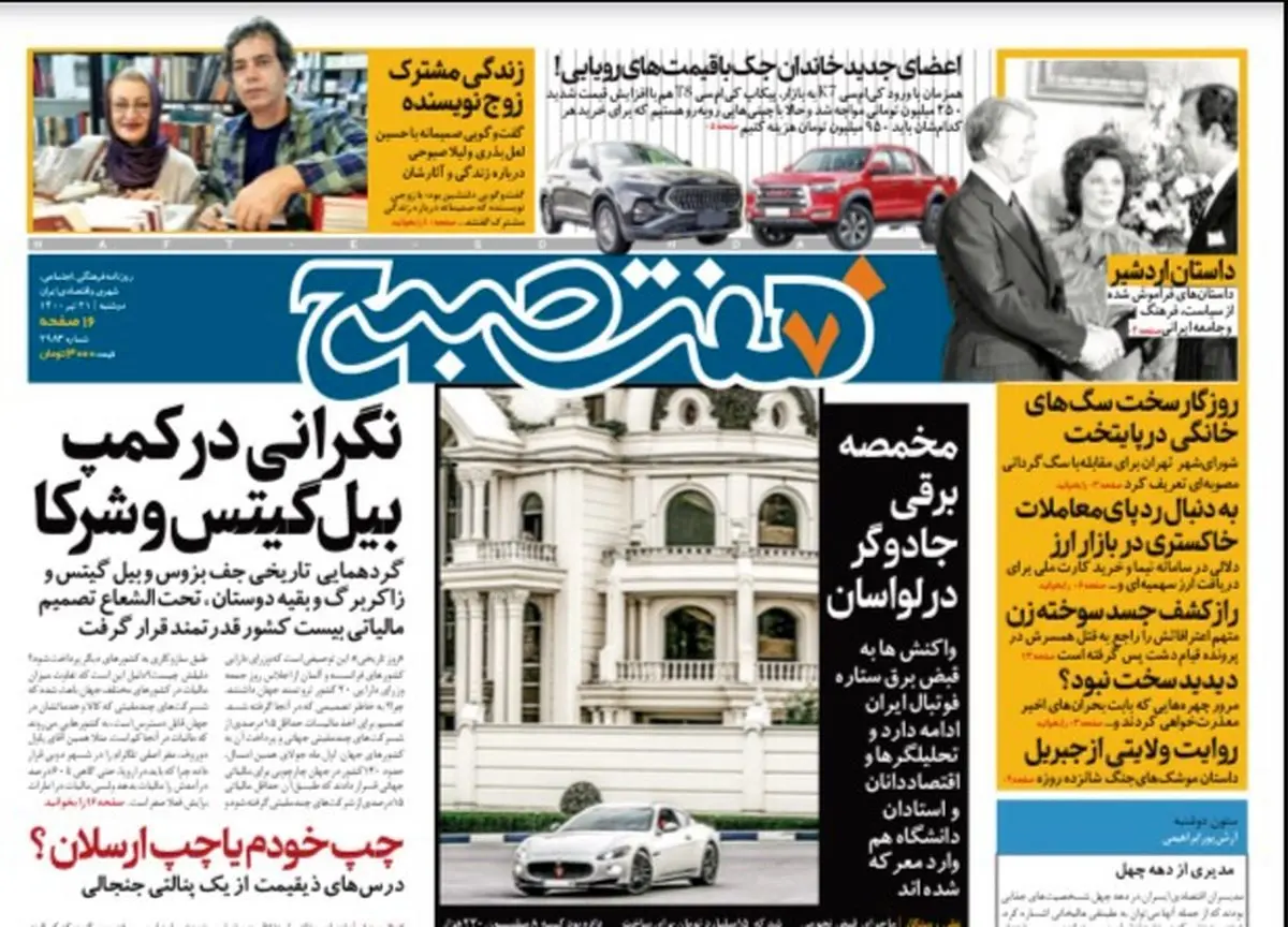 روزنامه هفت صبح  دوشنبه ۲۱  تیر ۱۴۰۰ (دانلود)