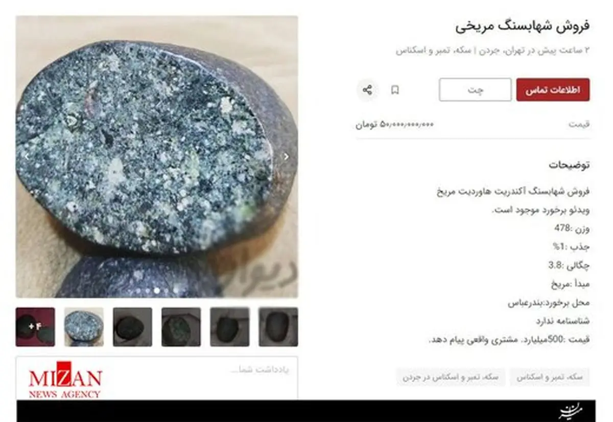 آگهی فروش شهاب‌سنگ ۵۰میلیاردی در خیابان جردن