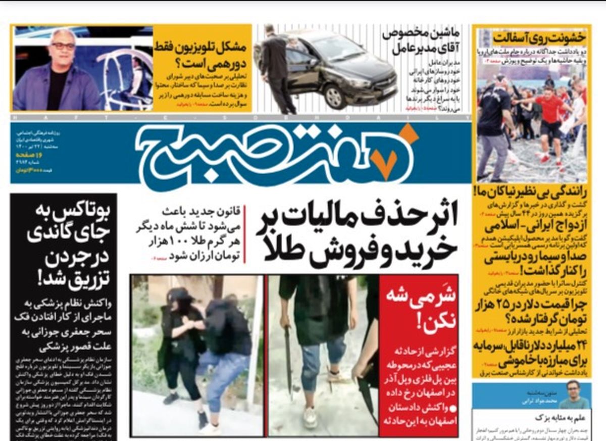 روزنامه هفت صبح  سه شنبه ۲۲  تیر ۱۴۰۰ (دانلود)