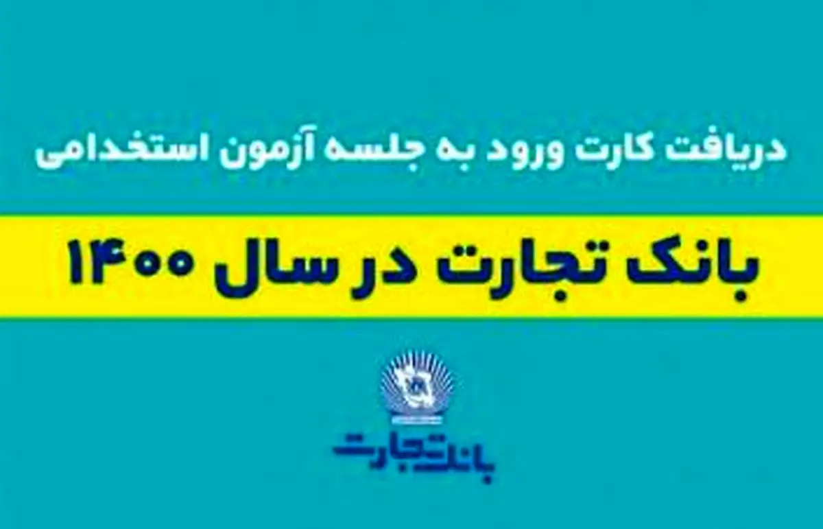 ۲۴ تیر زمان برگزاری آزمون استخدامی بانک تجارت