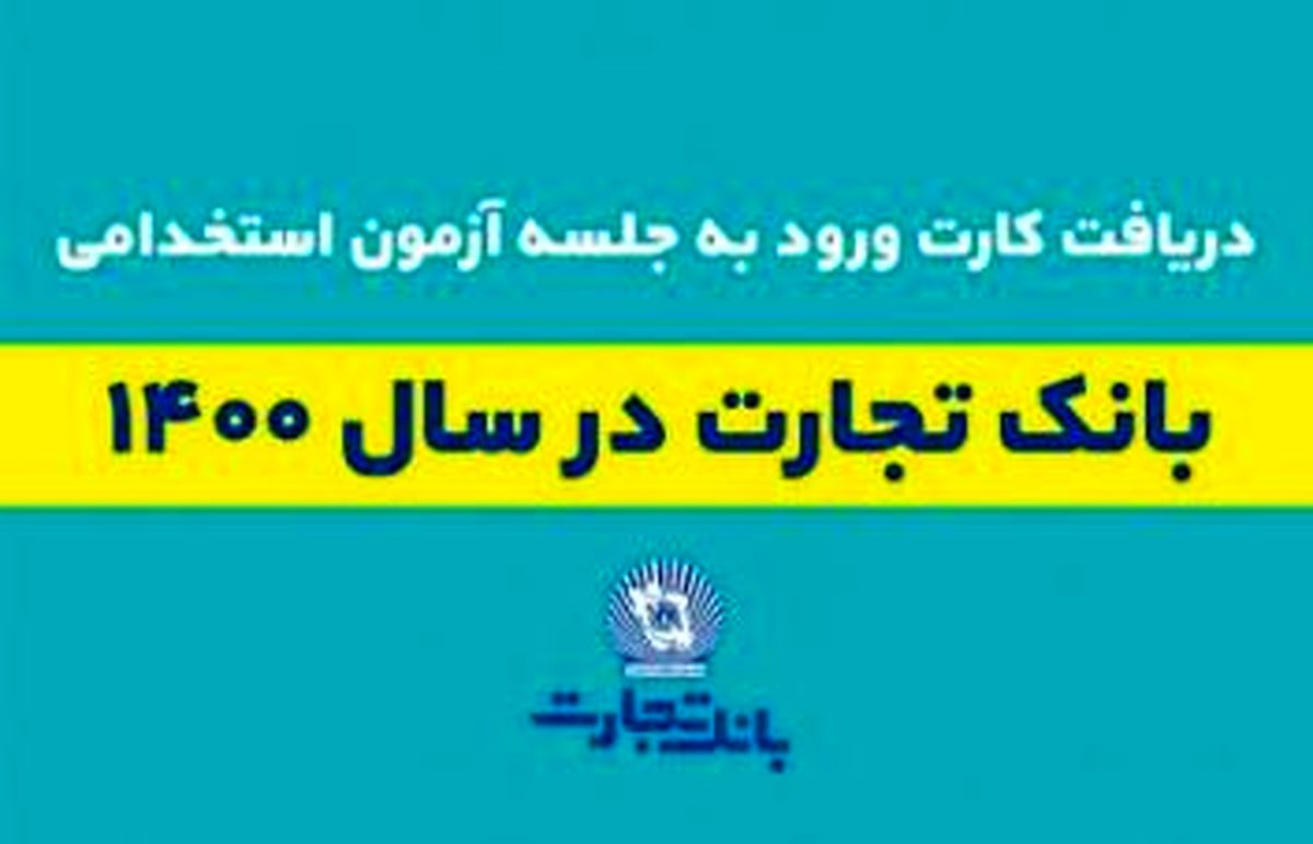 ۲۴ تیر زمان برگزاری آزمون استخدامی بانک تجارت