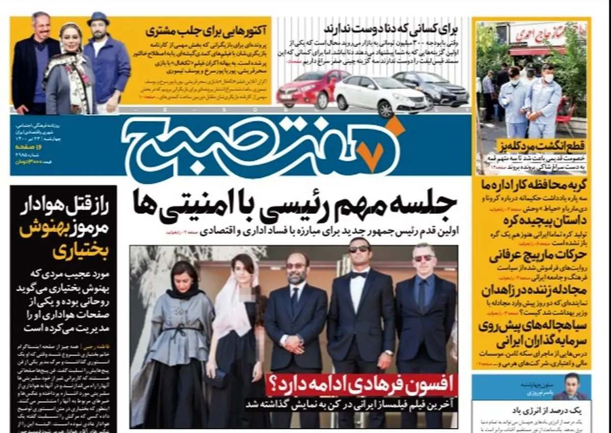 روزنامه هفت صبح چهار شنبه ۲۳  تیر ۱۴۰۰ (دانلود)