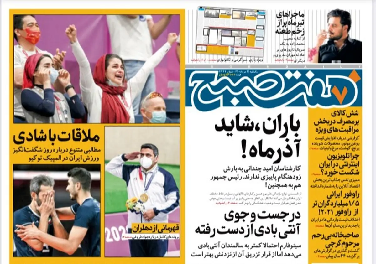 روزنامه هفت صبح  یکشنبه ۳ مرداد ۱۴۰۰ (دانلود)