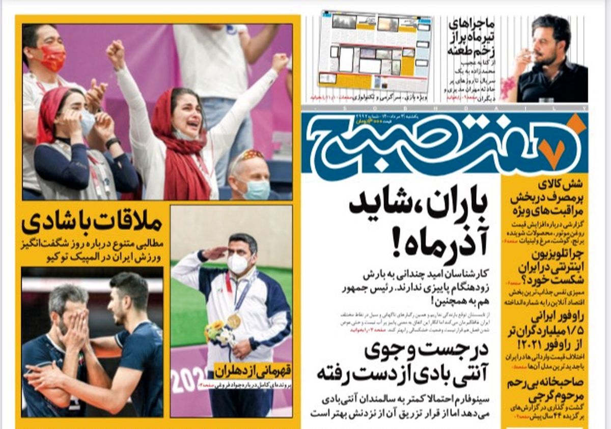 روزنامه هفت صبح  یکشنبه ۳ مرداد ۱۴۰۰ (دانلود)