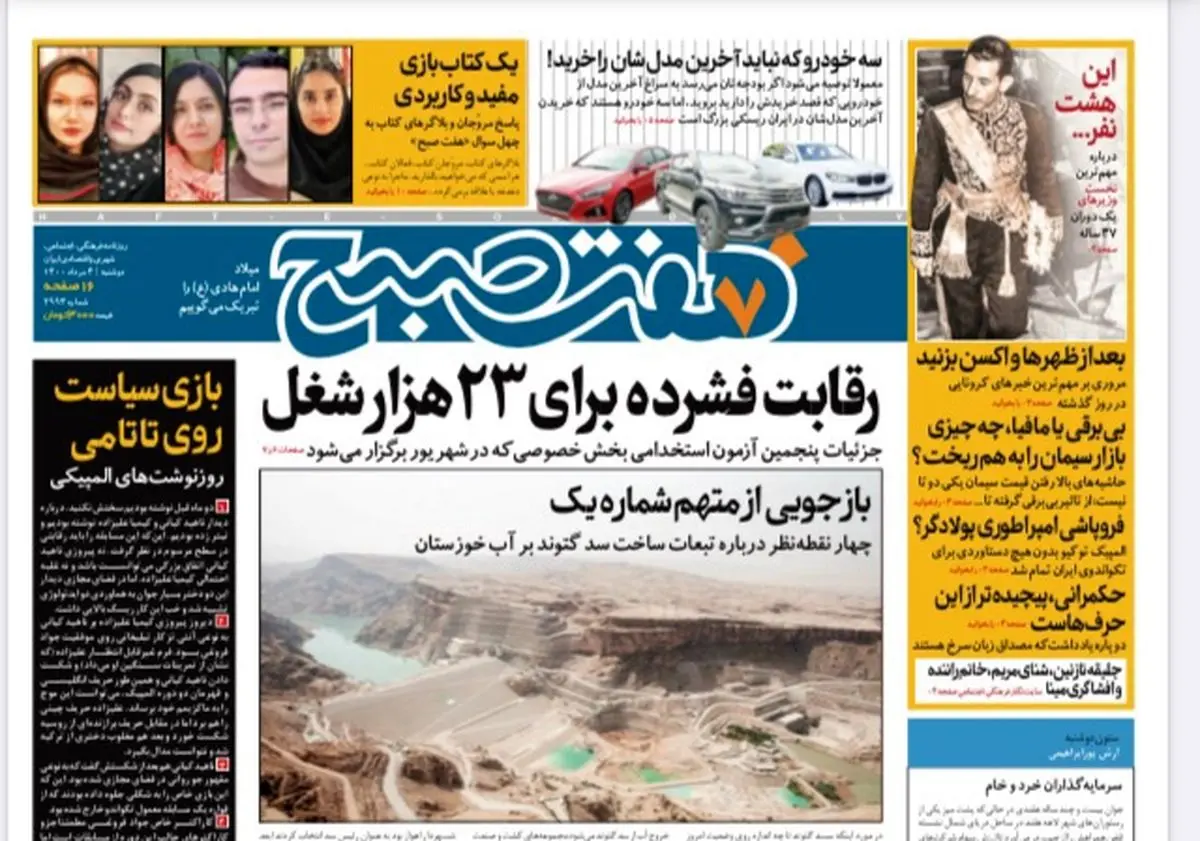 روزنامه هفت صبح  دوشنبه ۴ مرداد ۱۴۰۰ (دانلود)