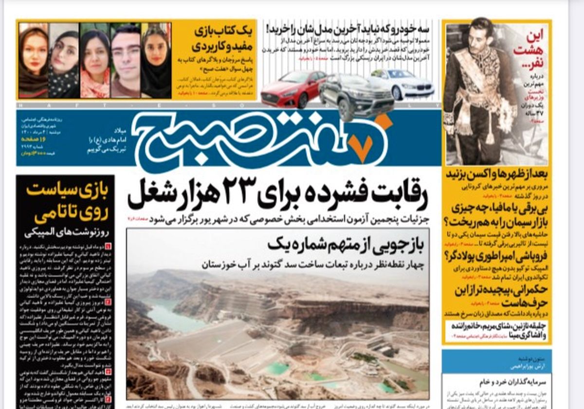 روزنامه هفت صبح  دوشنبه ۴ مرداد ۱۴۰۰ (دانلود)