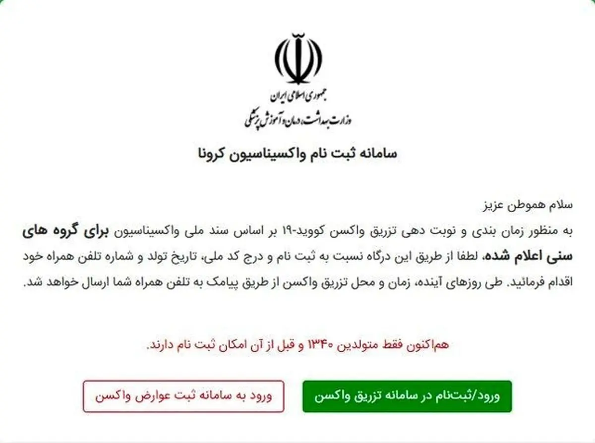 عذرخواهی وزارت بهداشت به‌خاطر اختلال در سامانه ثبت‌نام واکسن کرونا