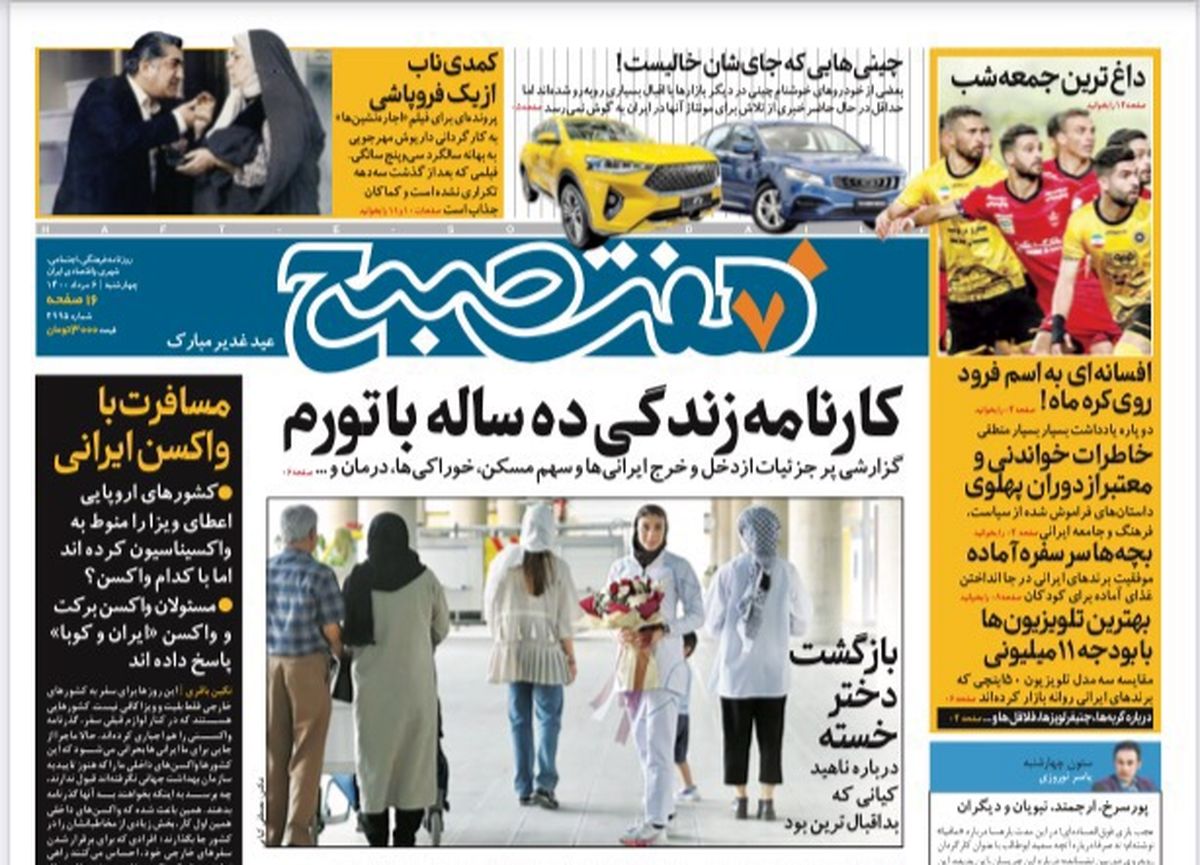 روزنامه هفت صبح  چهارشنبه ۶ مرداد ۱۴۰۰ (دانلود)
