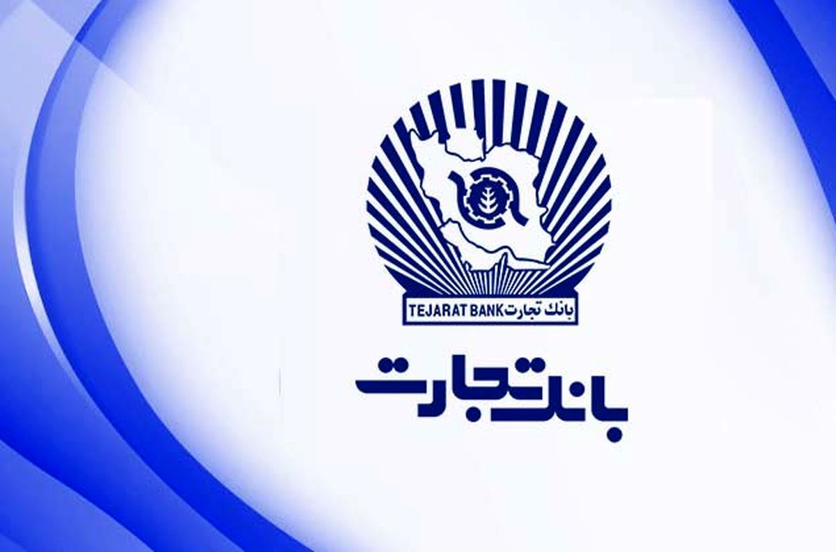پرداخت تسهیلات صندوق اشتغالزایی برکت از طریق بانک تجارت