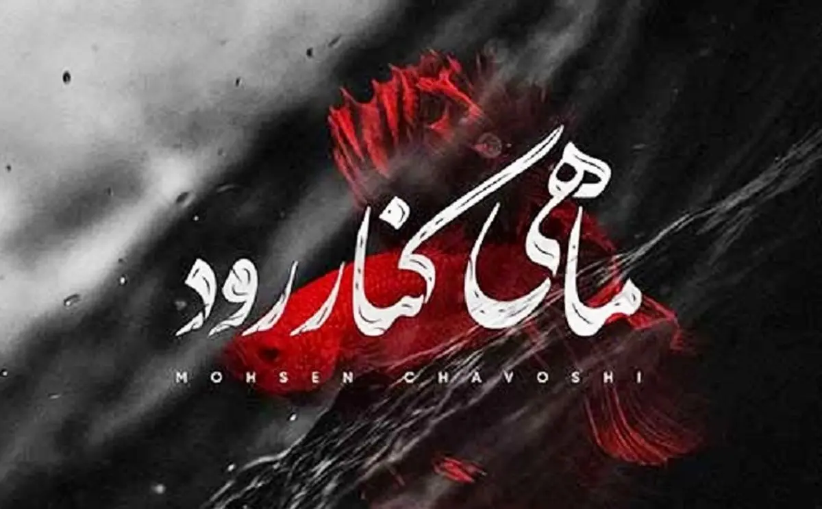 آهنگ جدید محسن چاوشی با نام ماهی کنار رود را بشنوید