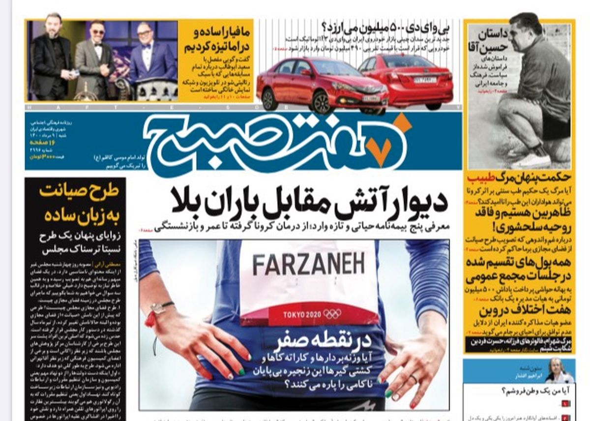 روزنامه هفت صبح  شنبه ۹ مرداد ۱۴۰۰ (دانلود)