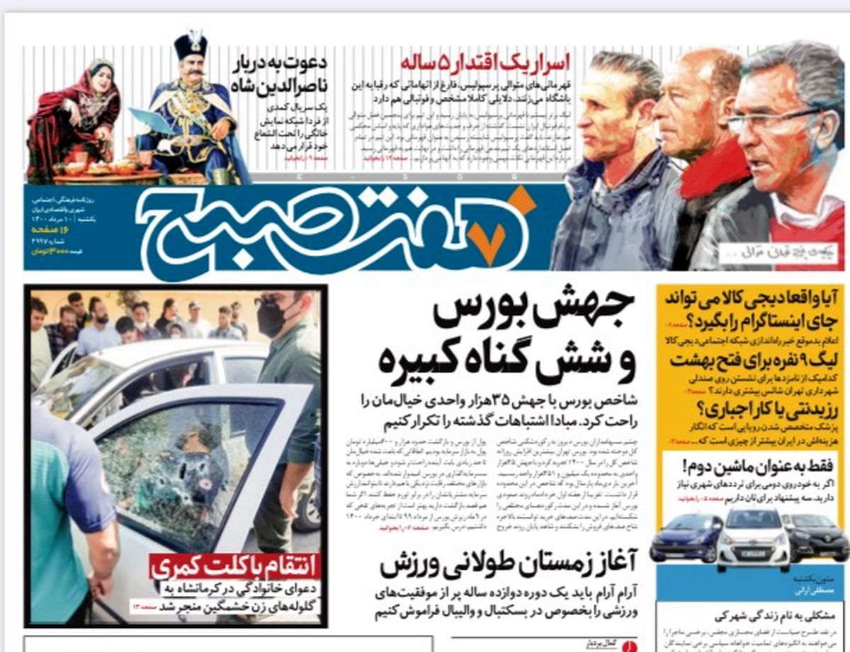 روزنامه هفت صبح  یکشنبه ۱۰ مرداد ۱۴۰۰ (دانلود)