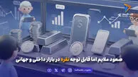 قیمت نقره امروز چهارشنبه 29 بهمن 1404 / صعود نقره