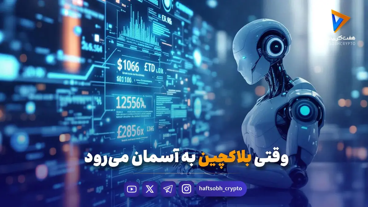 وقتی بلاکچین به آسمان می‌رود