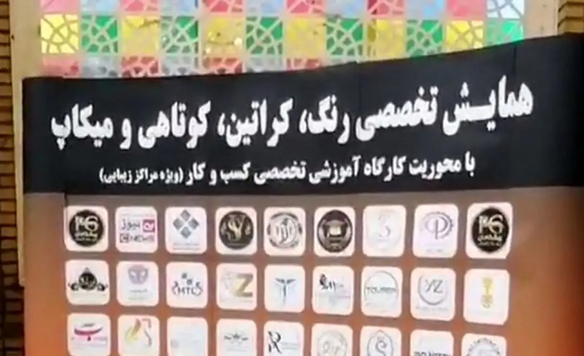 عذرخواهی رئیس دانشگاه تهران برای برگزاری برنامه آموزش آرایش