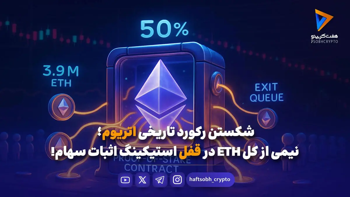 شکستن رکورد تاریخی اتریوم؛ نیمی از کل ETH در قفل استیکینگ اثبات سهام!