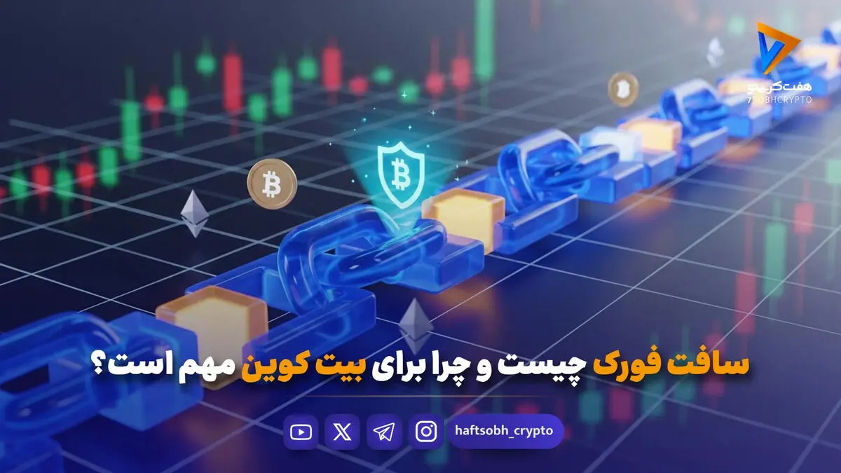 سافت فورک چیست و چرا برای بیت کوین مهم است؟