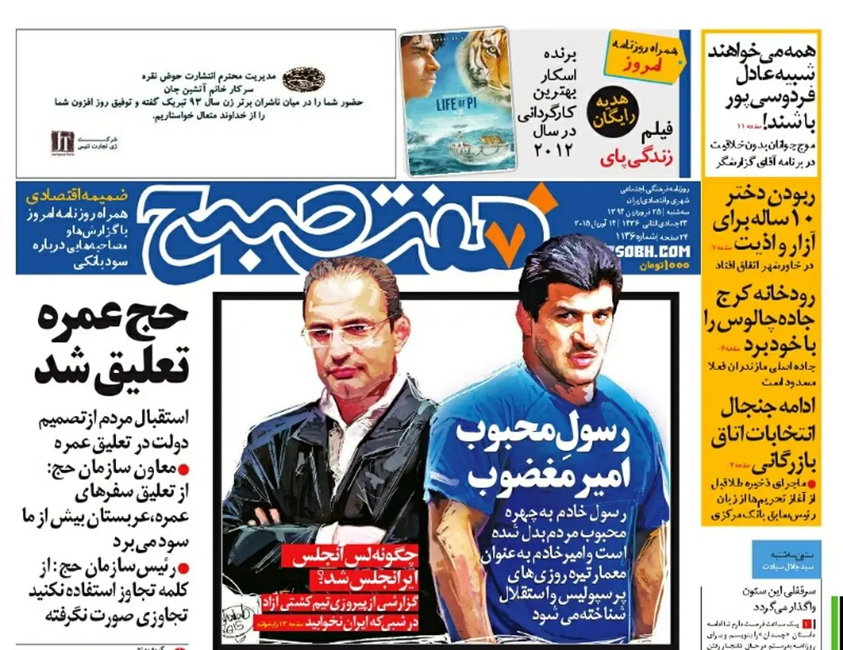 صفحه  اول روزنامه هفت صبح ۲۵ فروردین ۹۴