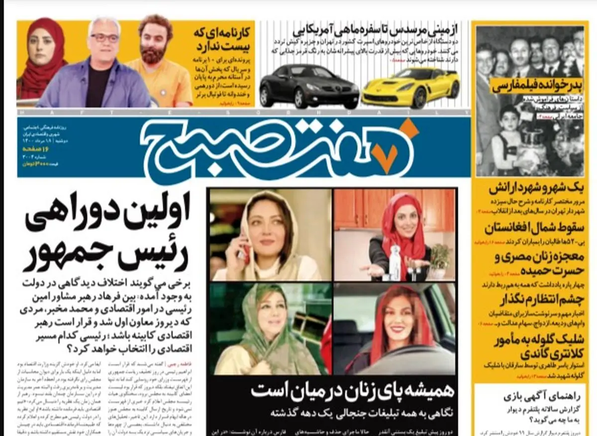 روزنامه هفت صبح  دوشنبه ۱۸ مرداد ۱۴۰۰ (دانلود)