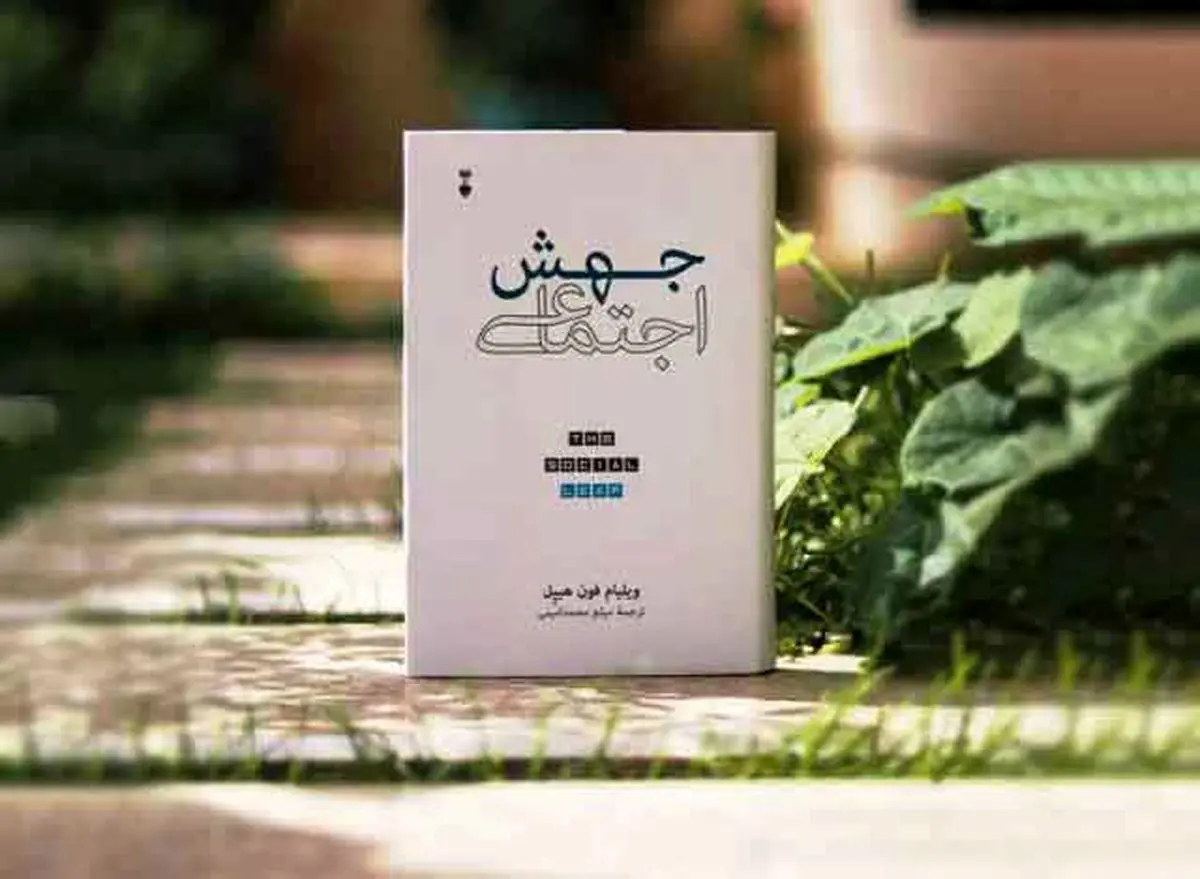 یادداشت آنالی اکبری | جهش اجتماعی