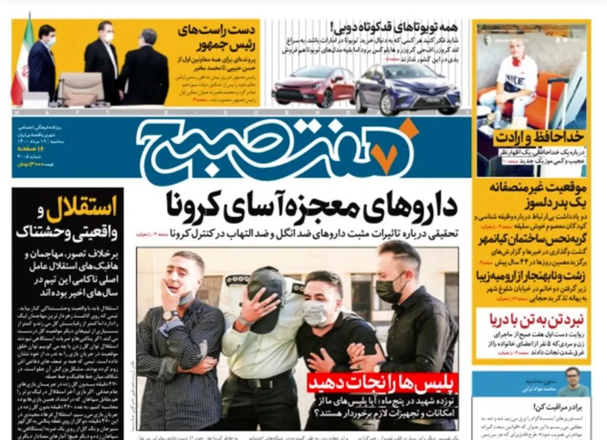 روزنامه هفت صبح  سه شنبه ۱۹ مرداد ۱۴۰۰ (دانلود)