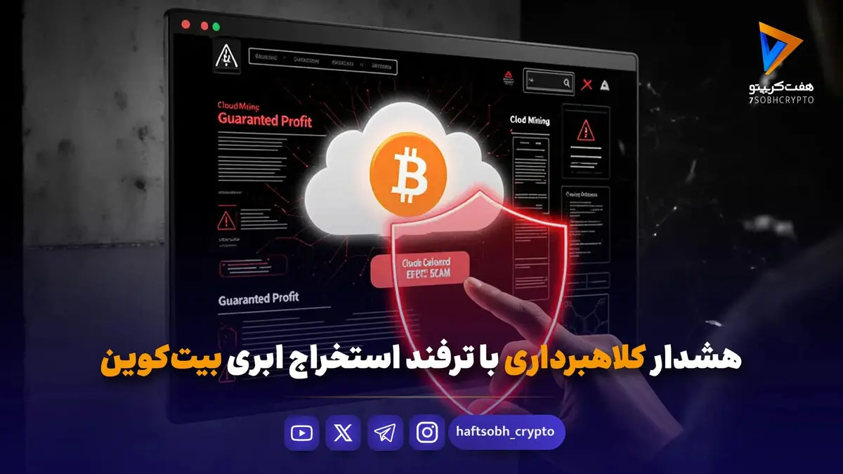 هشدار کلاهبرداری با ترفند استخراج ابری بیت‌کوین: فریب Cloudminerbtc را نخورید!