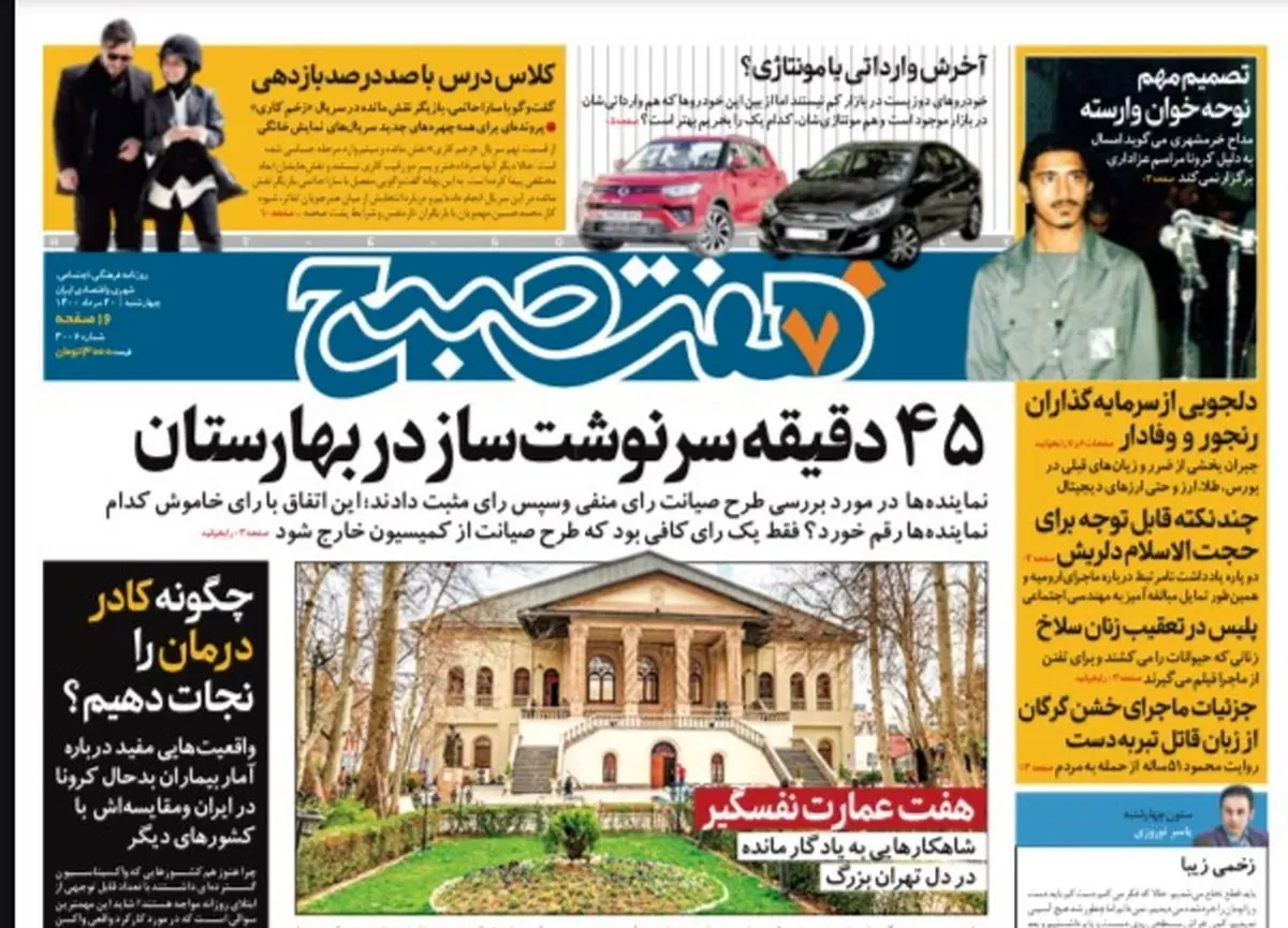 روزنامه هفت صبح  چهارشنبه ۲۰ مرداد ۱۴۰۰ (دانلود)