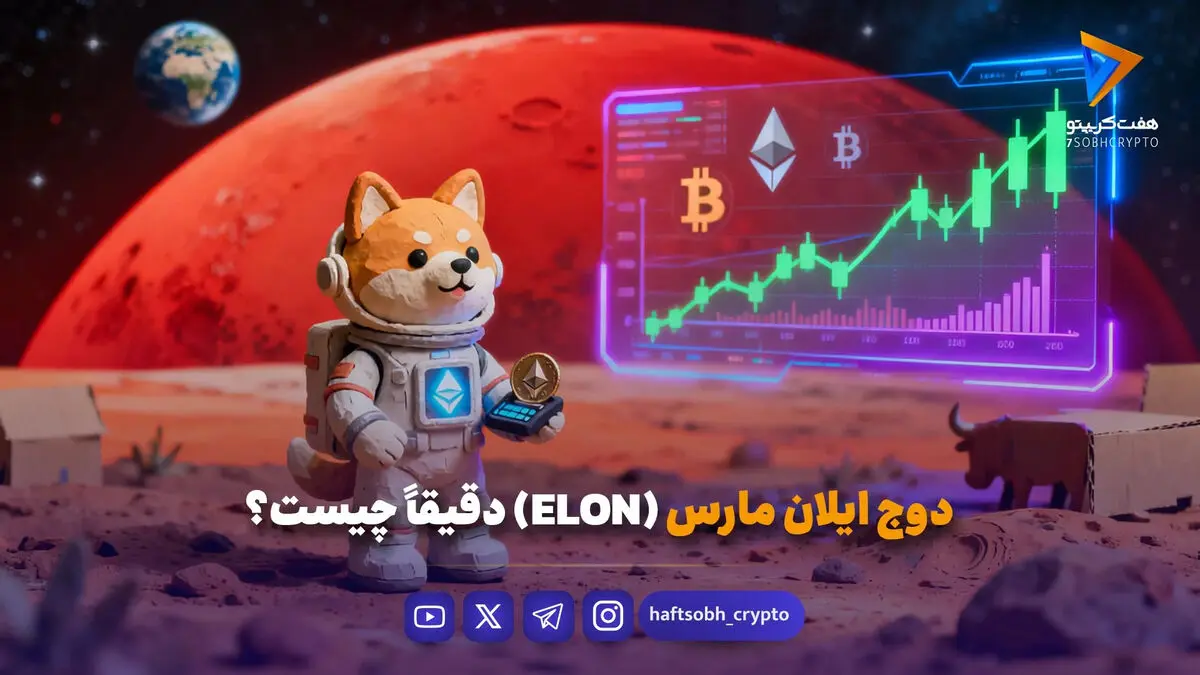 ارز دوج ایلان مارس (ELON) چیست و آینده آن چگونه است؟