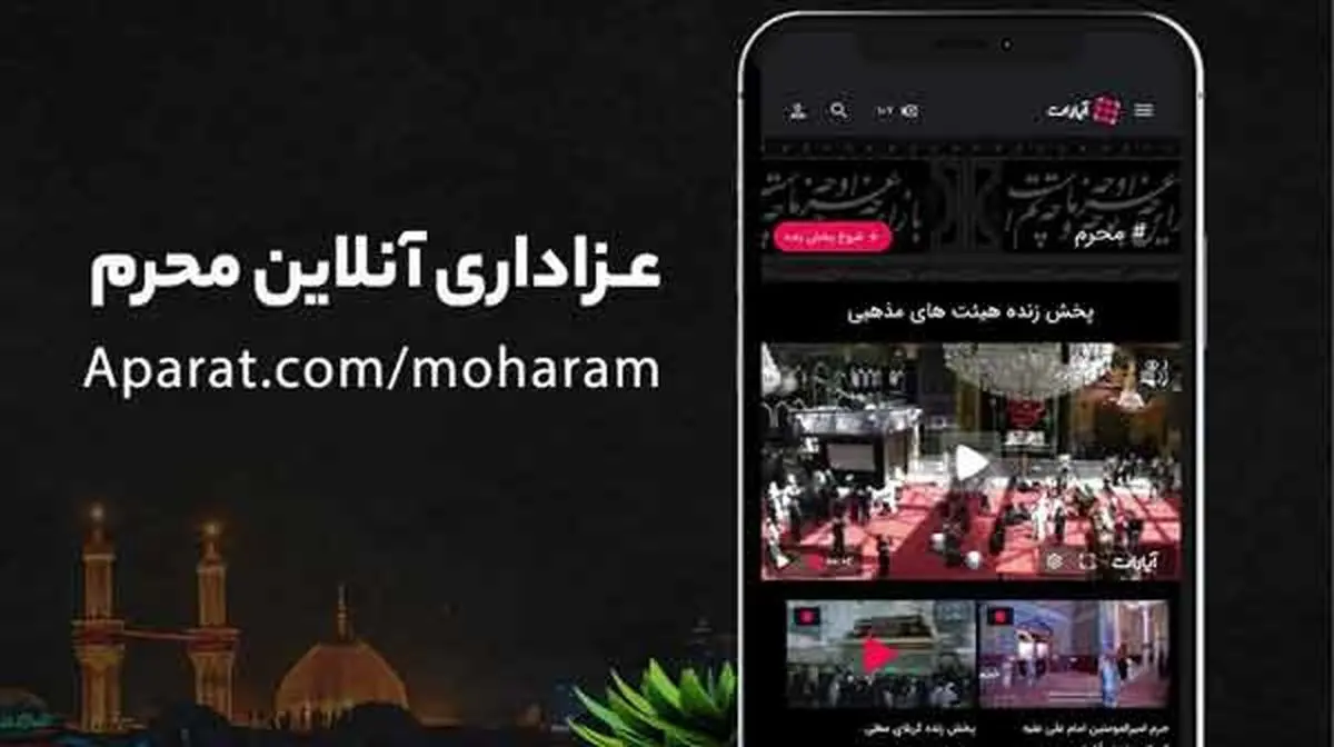 پخش زنده مراسم هیات‏‌های مذهبی از آپارات