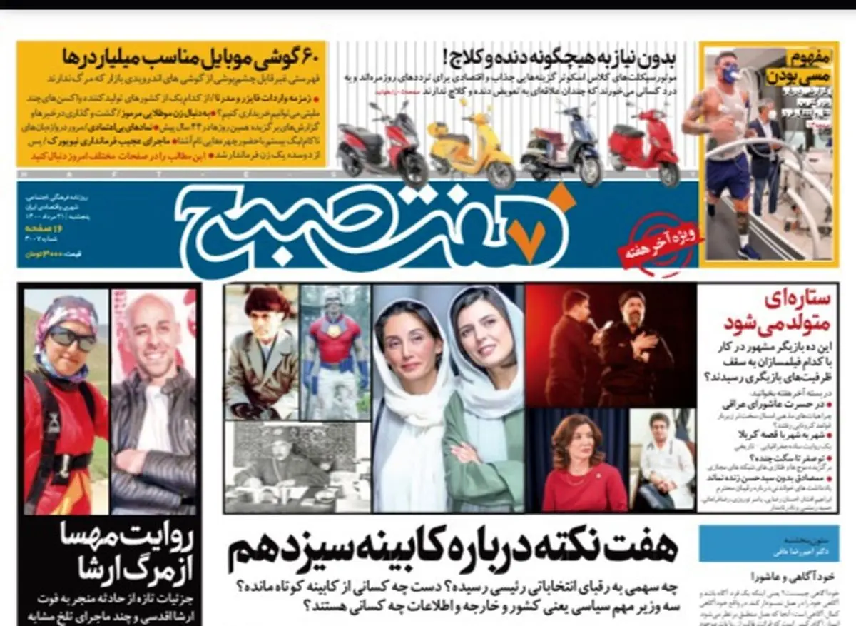 روزنامه هفت صبح  پنجشنبه ۲۱ مرداد ۱۴۰۰ (دانلود)
