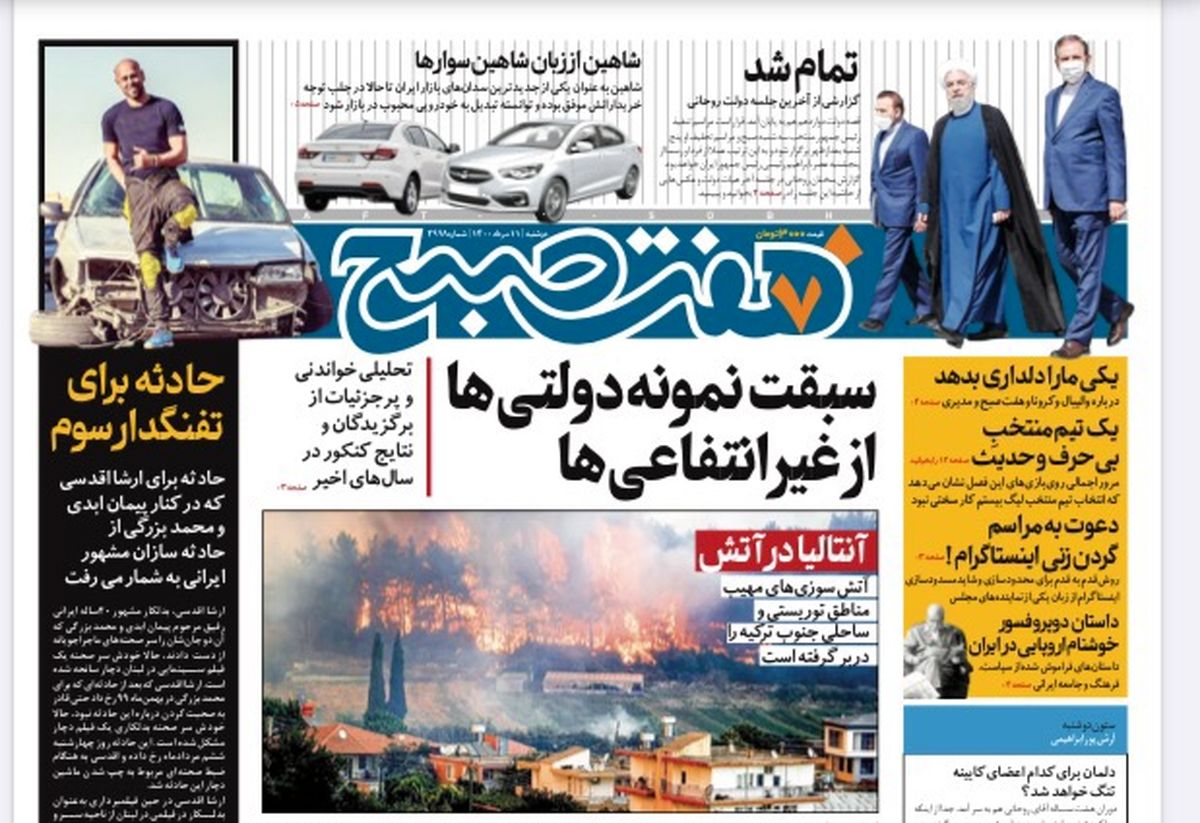روزنامه هفت صبح دوشنبه ۱۱ مرداد ۱۴۰۰ (دانلود)