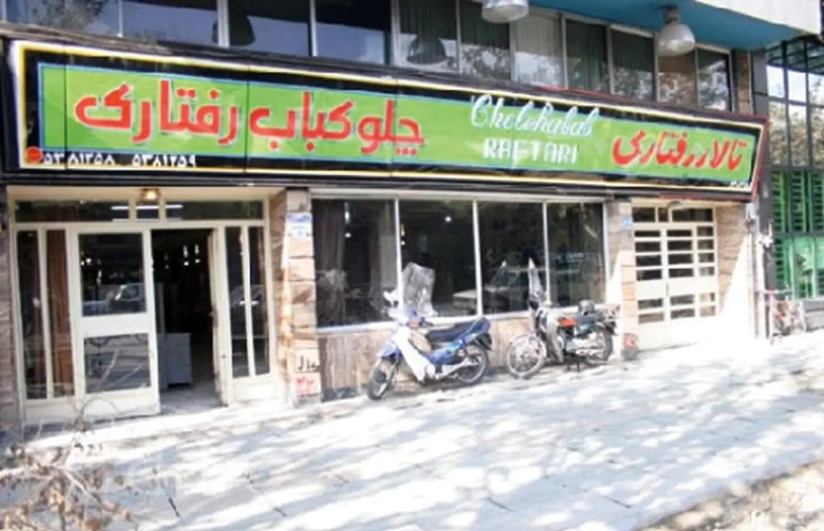درسی از چلوکبابی رفتاری که باید یاد بگیرید