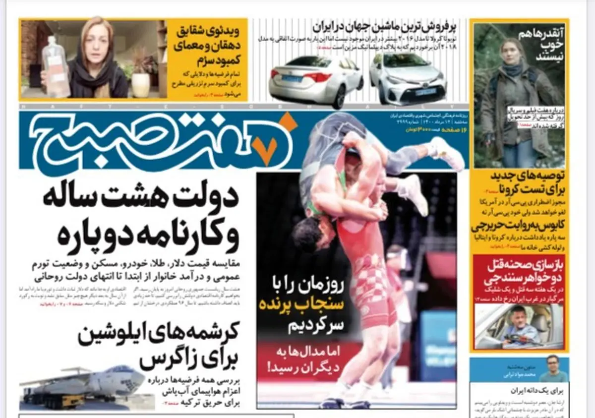 روزنامه هفت صبح سه شنبه ۱۲ مرداد ۱۴۰۰ (دانلود)