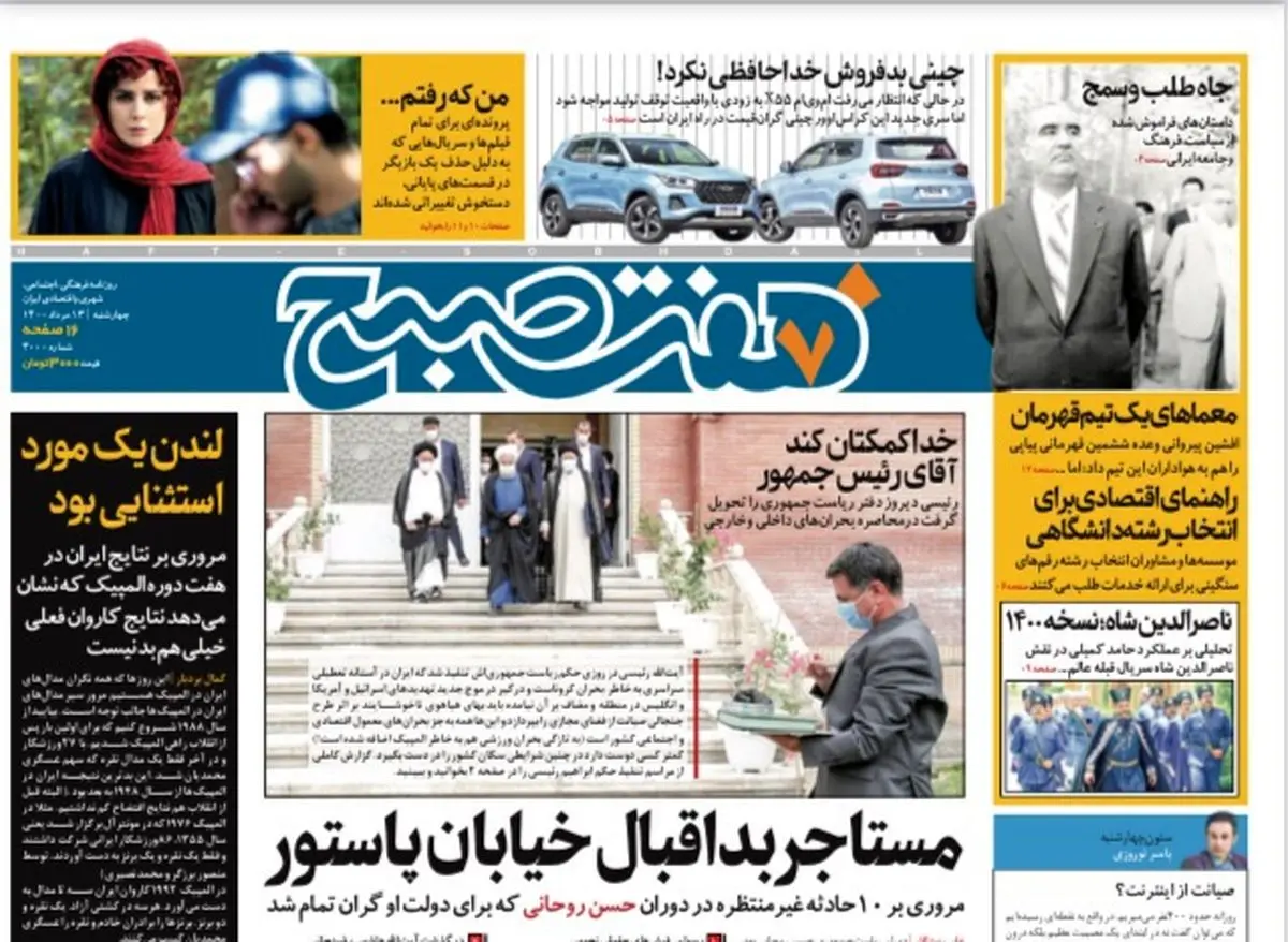 روزنامه هفت صبح چهارشنبه ۱۳ مرداد ۱۴۰۰ (دانلود)