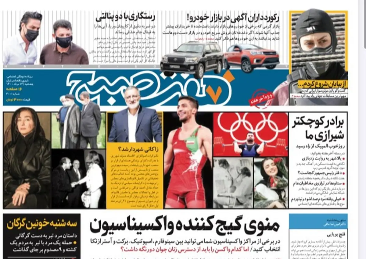 روزنامه هفت صبح پنجشنبه ۱۴ مرداد ۱۴۰۰ (دانلود)
