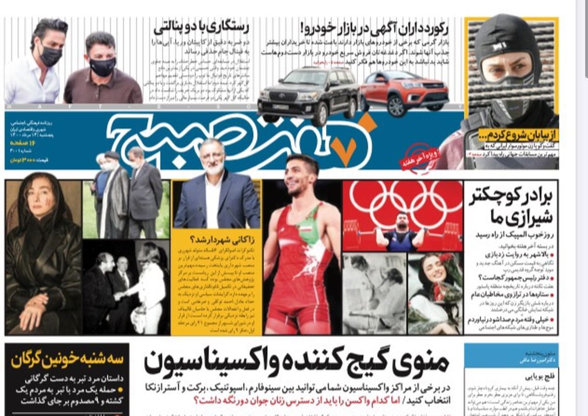 روزنامه هفت صبح پنجشنبه ۱۴ مرداد ۱۴۰۰ (دانلود)