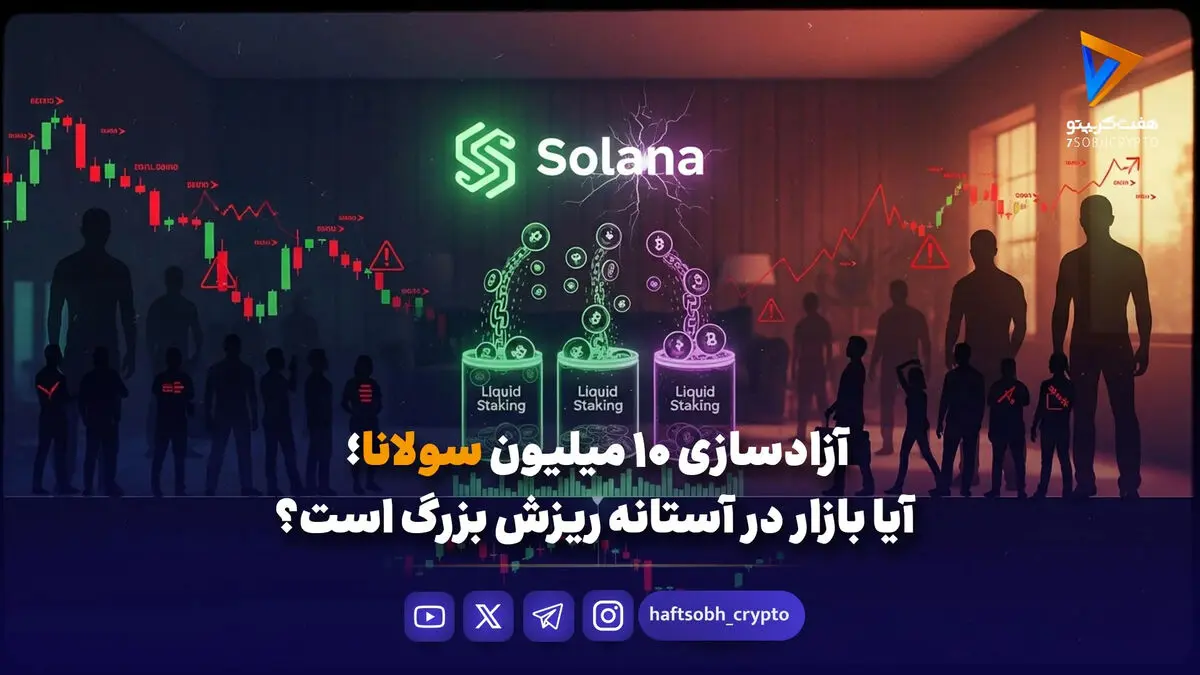 آزادسازی ۱۰ میلیون سولانا؛ آیا بازار در آستانه ریزش بزرگ است؟