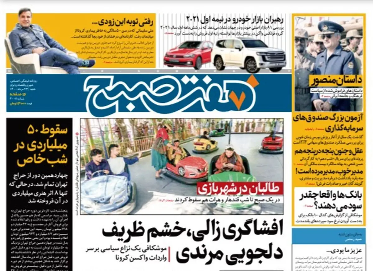 روزنامه هفت صبح  شنبه ۲۳ مرداد ۱۴۰۰ (دانلود)