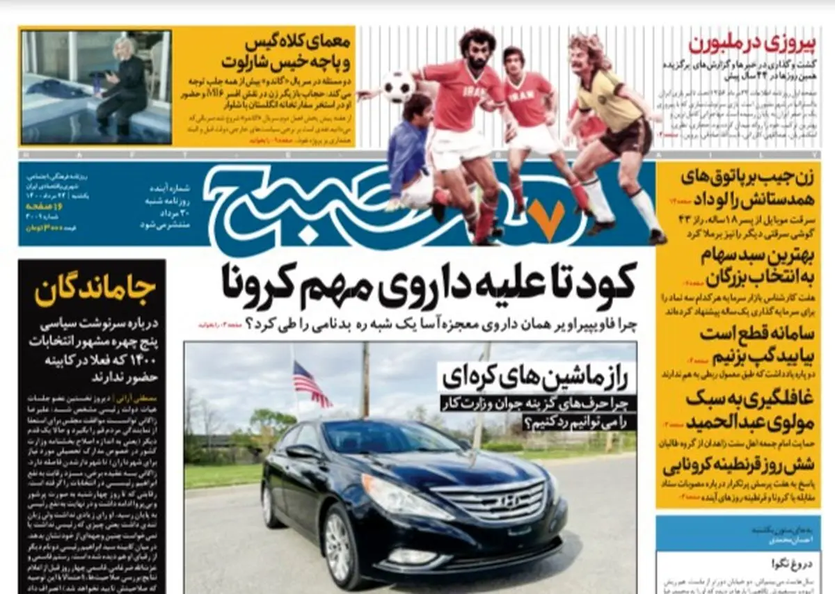 روزنامه هفت صبح  یکشنبه ۲۴ مرداد ۱۴۰۰ (دانلود)