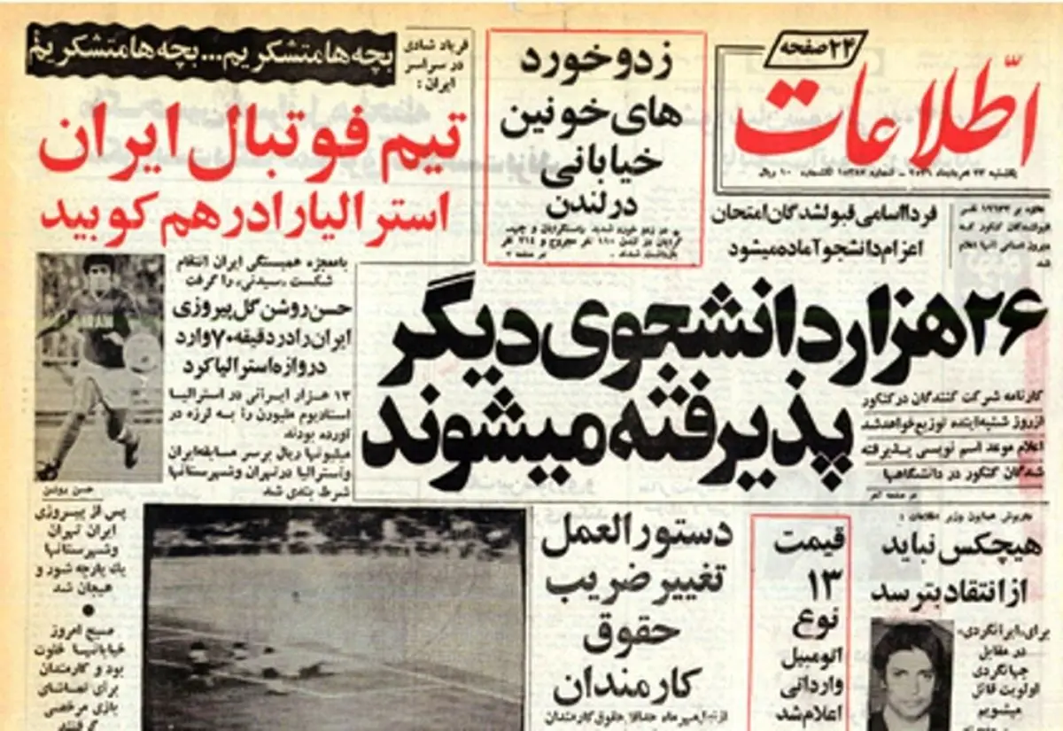 خرده روایت‌هایی خواندنی از مرداد ۱۳۵۶