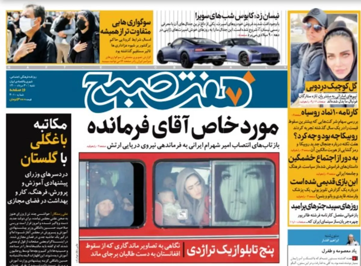 روزنامه هفت صبح شنبه ۳۰ مرداد ۱۴۰۰ (دانلود)